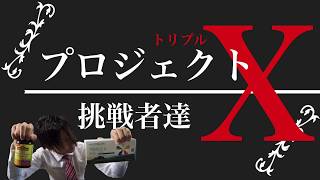【Amway製品 VS 市販製品】~TRIPLE X編~