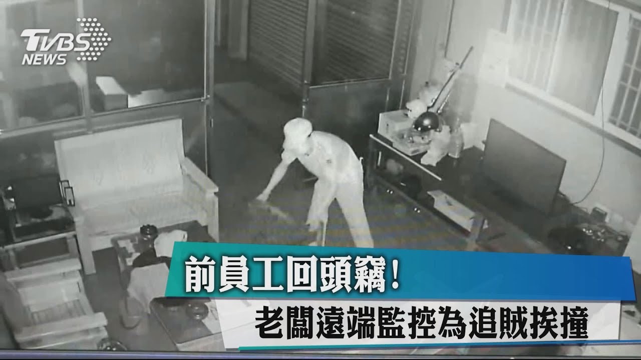 前員工回頭竊! 老闆遠端監控為追賊挨撞