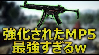 【COD:MW】アプデで強化されたMP5が最強すぎる件