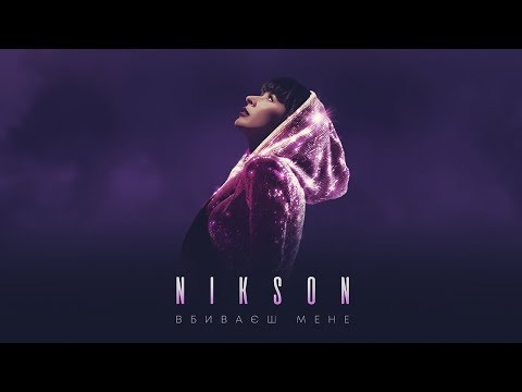 Nikson - Вбиваєш мене (official video)