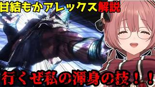 【スト6】「行くぜ私の渾身の技！！」甘結もかのアレックスを解説！【甘結もか/ぶいすぽ切り抜き】