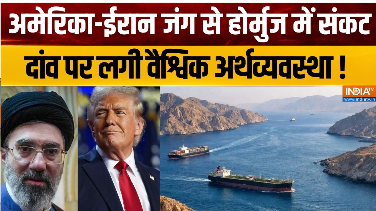 America-Iran War: अमेरिका-ईरान जंग से होर्मुज में संकट, दांव पर ल?