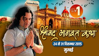 Shrimad Bhagwat Katha - Mumbai | Shri Devkinandan Thakur Ji Maharaj | Day 01 | 24 Dec 2015