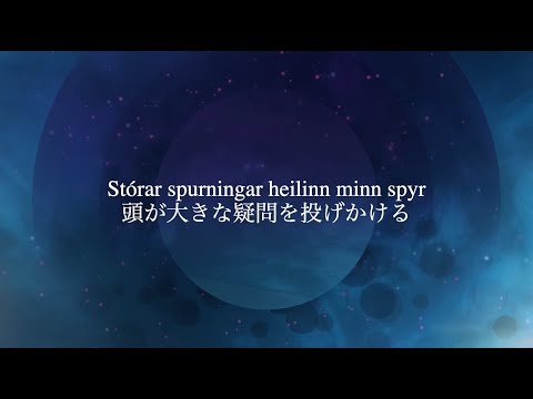 問い【アイスランド語歌詞和訳】Spurningar – Birnir feat. Páll Óskar 洋楽