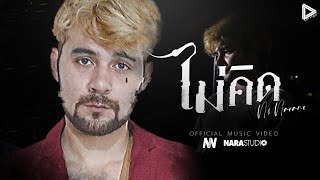 ไม่คิด – No NaraNo