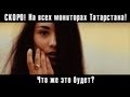 Руслан Трапезников, Адашма Жиллэрдэ (тизер), татарские клипы, татарские песни ...