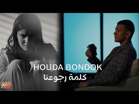Houda Bondok – Kelmet Rogo3na ( Official Video clip ) " حوده بندق - كليب " كلمة رجوعنا