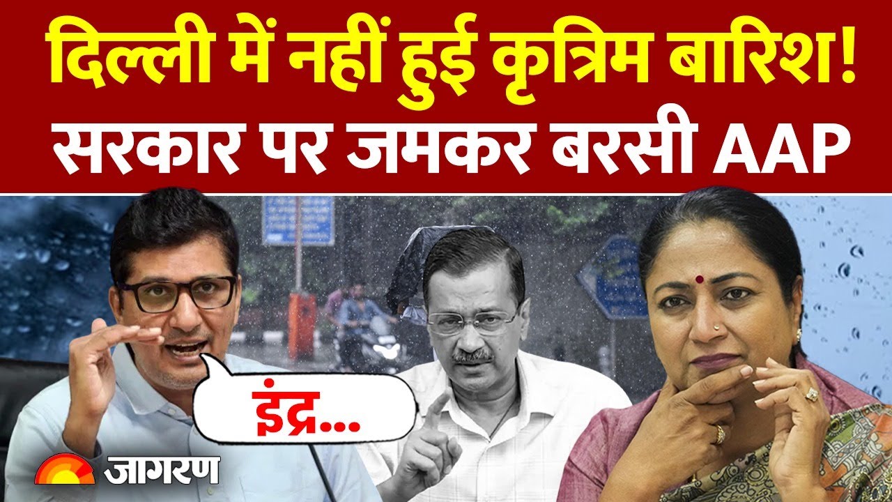 Artificial Rain in Delhi: दिल्ली में नहीं हुई कृत्रिम बारिश! सरकार पर जमकर बरसी AAP। Cloud Seeding