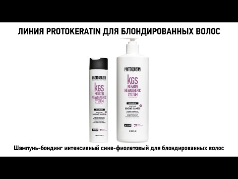 Шампунь-бондинг PROTOKERATIN интенсивный сине-фиолетовый для блондированных волос