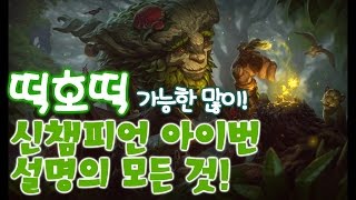 신챔피언 아이번플레이 궁금한거 알려드립니다!