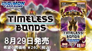 デジモンカードゲーム「TIMELESS BONDS」発売記念 非公式プロモーション映像