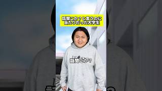 話聞こか？と言うのに当たりだった大学生 #大学生あるある #恋愛あるある #恋愛相談
