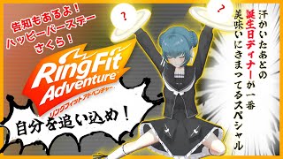 【告知もあるよ！】汗かいた後の誕生日ディナーが一番美味いに決まってるスペシャル【リングフィットアドベンチャー】