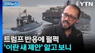 [자막뉴스] 미국이 의도적으로 흘렸다...날카롭게 선 그은 이란 정보망 / YTN