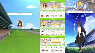 【ウマ娘】チャンピオンズミーティング DIRT枠 【雑談】