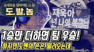 [도발놈-0809결승편] 팀 우승까지 단 1승 ... 도재욱이 마무리한다!? :: 도재욱을 발라버린 그 놈 - 0809 결승편 (170729)