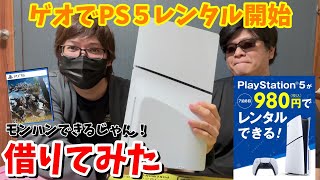 【PS5レンタル】モンハンできるじゃん！ゲオが神サービス開始PS5レンタルしてみた【モンハンワイルズ】