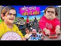 CHOTU CHOR PE MOR | छोटू दादा चोर पे मोर | Khandesh Hindi Comedy | Chotu Dada New Comedy