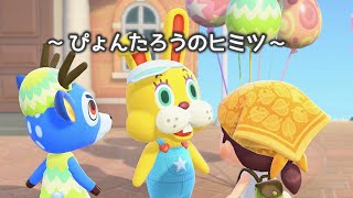 [あつ森] みんな知ってるぴょんたろうのヒミツ