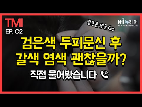 검은색 두피문신 후, 갈색 염색 괜찮을까? - 뉴헤어 I 두피문신