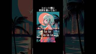お願い!このオリジナル曲の歌詞を考えてください!いい感じのが思いついたらぜひコメントに書いてね #shorts #オリジナル曲 #初音ミク