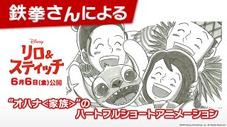 鉄拳さんによる「“オハナ<家族>”のハートフルショートアニメーション」