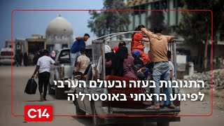 "שמחים וצוהלים": התגובות בעזה ובעולם הערבי לפיגוע הרצחני באוסטרליה (חדשות ערוץ 14) - התמונה מוצגת ישירות מתוך אתר האינטרנט יוטיוב. זכויות היוצרים בתמונה שייכות ליוצרה. קישור קרדיט למקור התוכן נמצא בתוך דף הסרטון