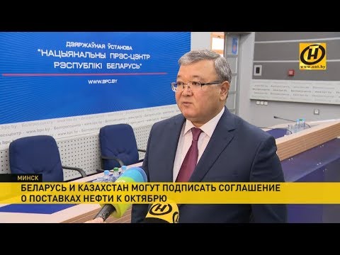 Беларусь и Казахстан планируют подписать соглашение о поставке казахской нефти