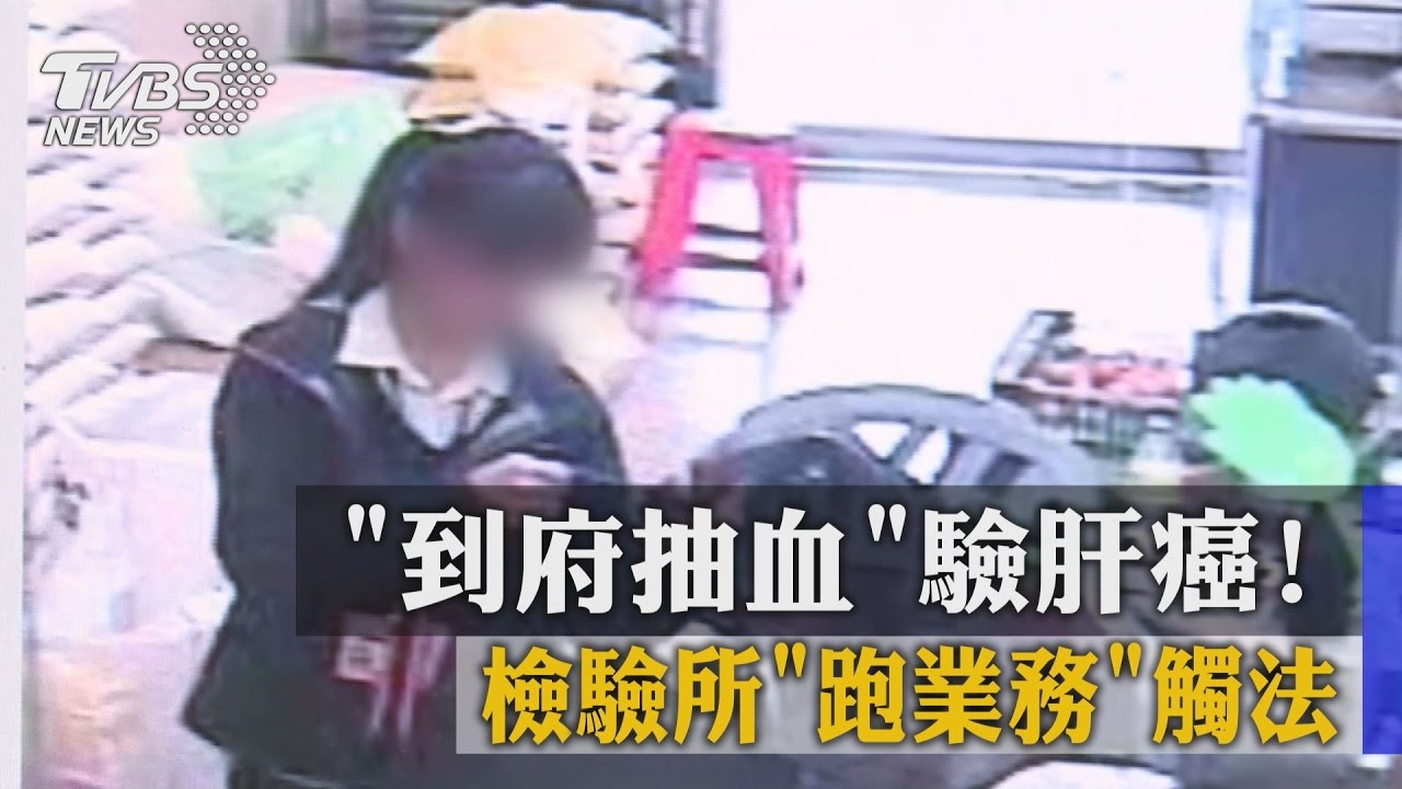 到府抽血驗肝癌! 檢驗所跑業務觸法