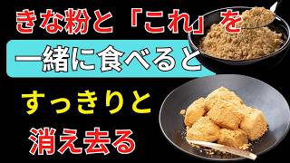 🌿 健康相談｜60歳から筋肉を守る！きなこの最強5つの食べ合わせで健康寿命を伸ばそう