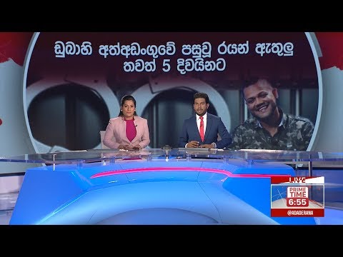 අද දෙරණ 6.55 ප්‍රධාන පුවත් විකාශය - 2019.04.04