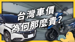 [討論] 台灣車價為何那麼貴