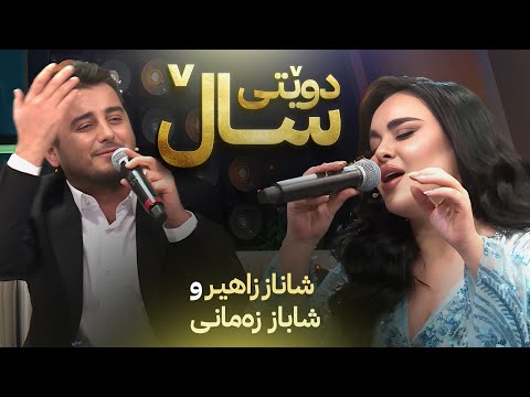 Shanaz Zahir & Shabaz Zamani _ Mala Juanakay | دوێتی ساڵ شاناز زاهیر و شاباز زەمانی
