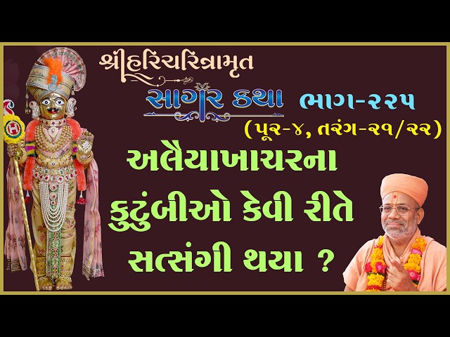 અલૈયાખાચરના કુંટુંબીઓ કેવી રીતે સત્સંગી થયા ?