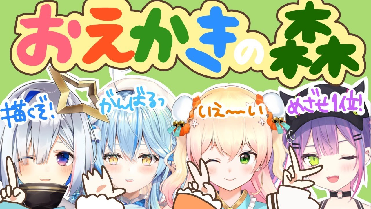 【おえかきの森】みんなでおえかき勝負ある✨【ホロライブ/桃鈴ねね】