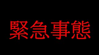 緊急事態が起きました