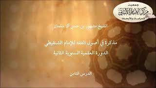 صورة المحاضرة الثامنة في أصول الفقه للإمام الشنقيطي/ الدورة العلمية السنوية الثانية/مركز الإمام الألباني.