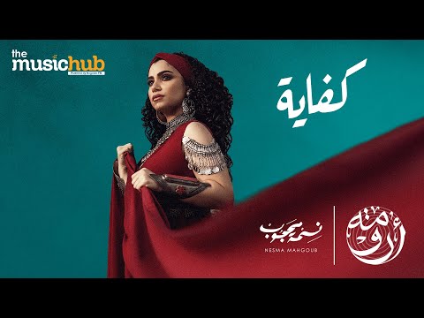 Nesma Mahgoub ft. Amir Hedayah – Kefaya (Official Music Video) نسمة محجوب  و أمير هداية – كفاية