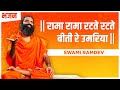 रामा रामा रटते रटते बीती रे उमरिया Swami Ram