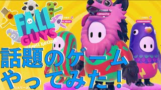 【FallGuys】話題のゲームやってみた！#1