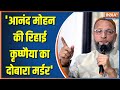 Asaduddin Owaisi On Nitish Kumar: Owaisi's attack on Nitish Kumar regarding the release of Anand Moh