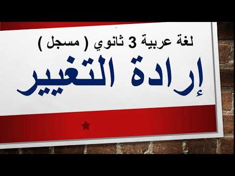 لغة عربية 3 ثانوي ( قراءة : إرادة التغيير ) الدكتور محسن العربي