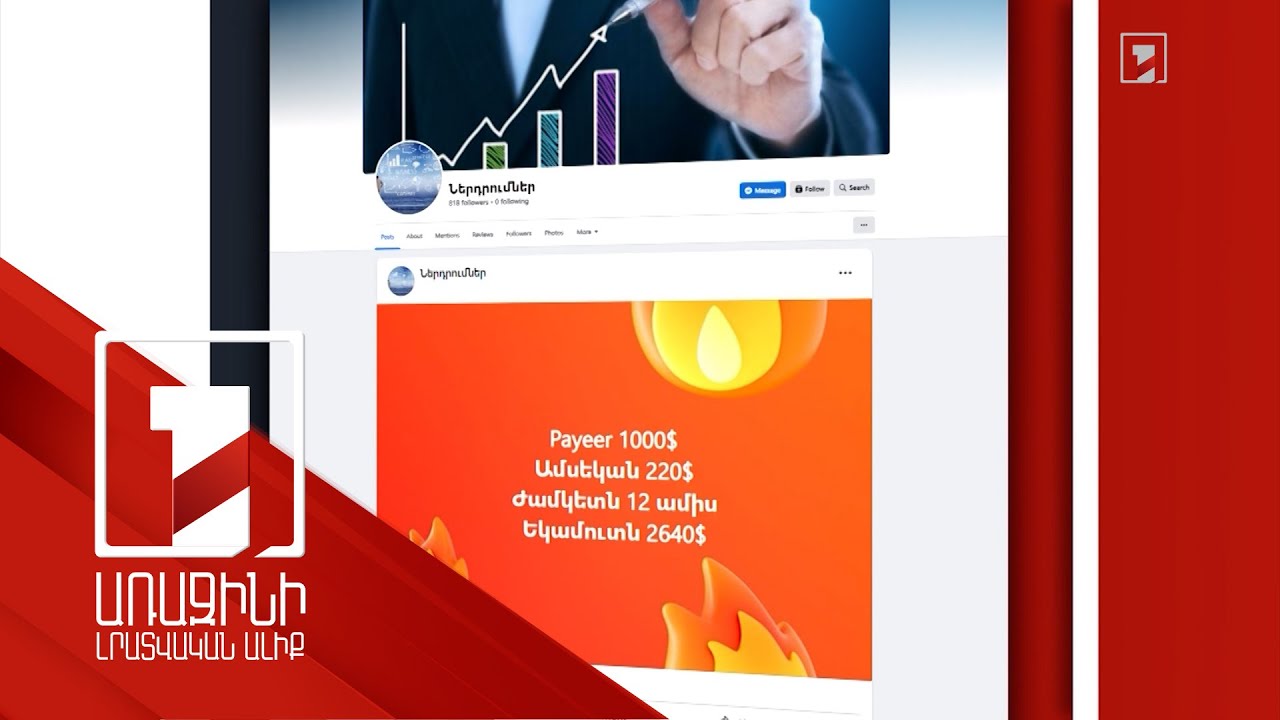 Շահութաբեր ներդրումներ գովազդող համացանցային խաբեություններն ակտիվացել են