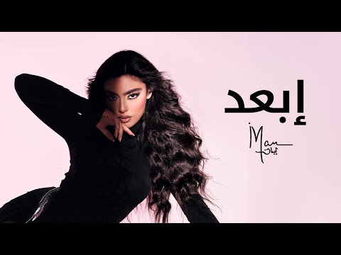 كلمات اغنية إبعد ايمان منصور