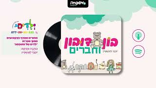 🐻בון דובון - פרק 46: הַלַּיְלָה שֶׁבּוֹ כֻּלָּם רוֹצִים לִלְמֹד עִם כֻּלָּם