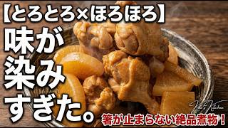 【とろとろ×ほろほろ】味が染み込む！手羽元と大根の絶品煮物 | 簡単・定番レシピ
