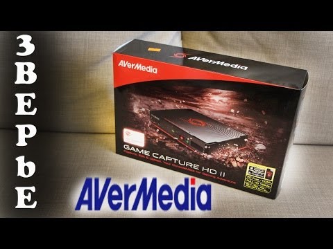 Обзор Game Capture HD 2 - AVerMedia