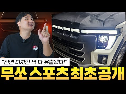 단독! ???? KGM 풀체인지 무쏘스포츠 최초공개! 영상 내려가기 전에 보세요!