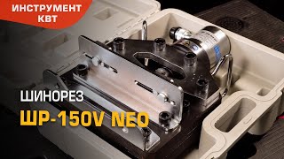 ШР-150V NEO Tool for busbar cutting V-shape NEO series