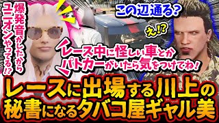 川上のタバコ屋！有能秘書になるギャル美「川上、危険な大型事件が近くで発生してるから注意！パトカー＆怪しい車にね」【#ストグラ #切り抜き #ぎゃるみ 釈迦/きゃばみざわ☆ぎゃるみ/ストリーマーグラセフ